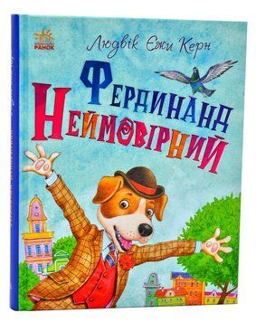 Фердинанд Неймовірний 1006177 фото