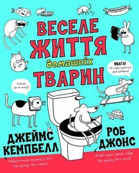 Веселе життя домашніх тварин 1012006 фото