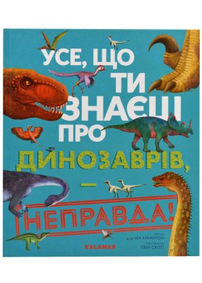 Усе, що ти знаєш про динозаврів - неправда! 1022074 фото