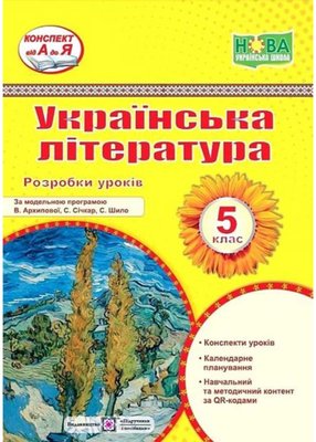 Українська література 5 клас. Розробки уроків (за програмою Архипової В.) 1021739 фото
