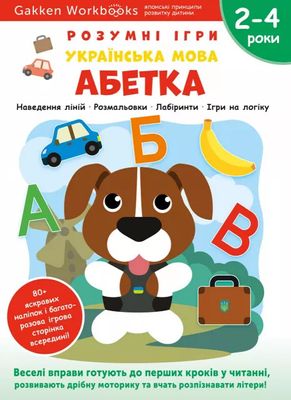 Розумні ігри. Українська мова. Абетка. 2–4 роки + наліпки і багаторазові сторінки для малювання 1023623 фото