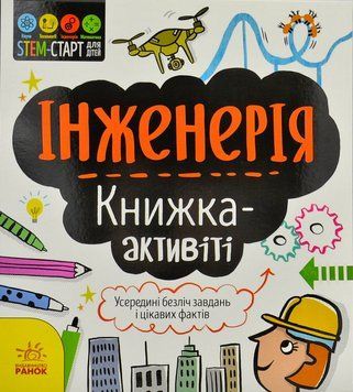 STEM-старт для дітей. Інженерія: книжка-активіті 1001083 фото