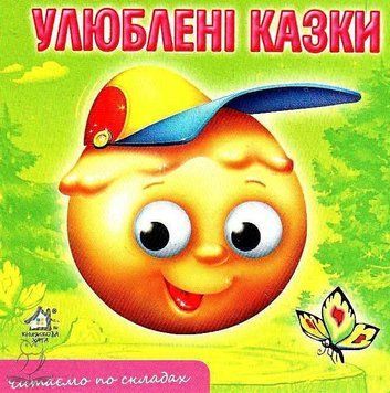 Улюблені казки (Картонка товста А6) 133939 фото