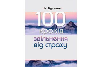 100 кроків звільнення від страху 1010847 фото
