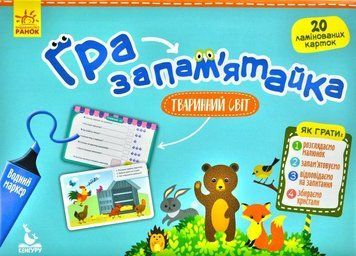 Гра-запам'ятайка 5+ Тваринний світ. Коробка 172549 фото