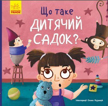 Тося та Лапка. Що таке дитячий садок? 1005101 фото