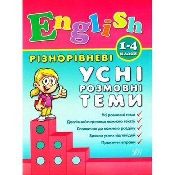 English. 1&ndash;4 класи. Різнорівневі усні розмовні теми 152797 фото
