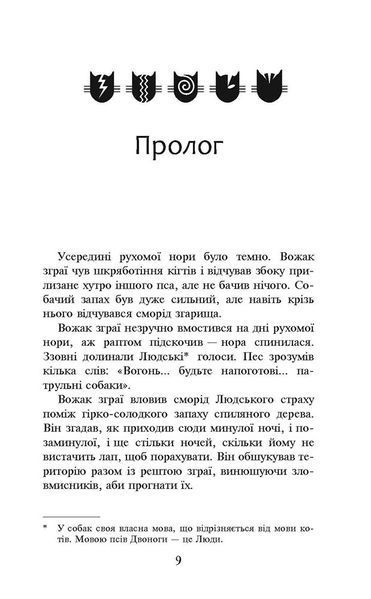 Коти-вояки. Небезпечний шлях. Пророцтва починаються. Книга 5 (м'яка обкладинка) 1021667 фото