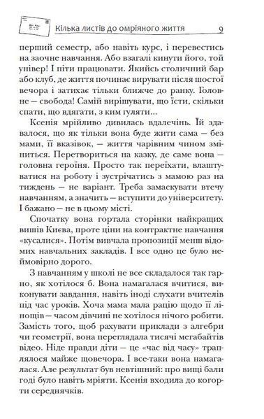Кілька листів до омріяного життя 1033480 фото
