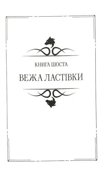 Відьмак Том 2. Час погорди. Хрещення вогнем. Вежа Ластівки 1035212 фото