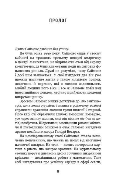 Людина, яка хакнула ринок. Як Джим Саймонс розпочав квантову революцію 1020128 фото