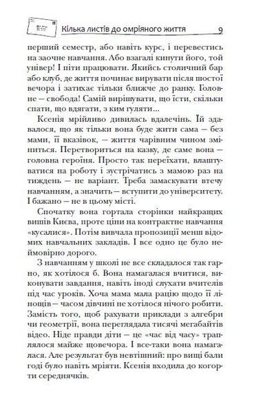 Кілька листів до омріяного життя 1033480 фото