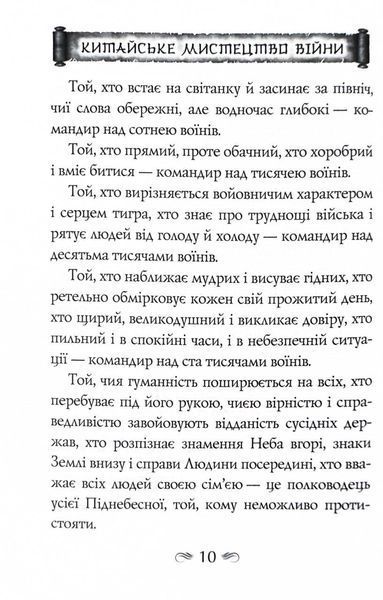 Китайське мистецтво війни. Пізнання стратегії. Чжуґе Лян. Шлях полководця. Лю Цзі. Уроки війни 1027663 фото