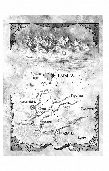 Богатир. Книга 2: Цариця драконів 1020253 фото
