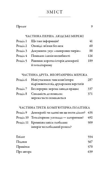 Nexus. Коротка історія інформаційних мереж від кам&rsquo;яного віку до ШІ 1032203 фото