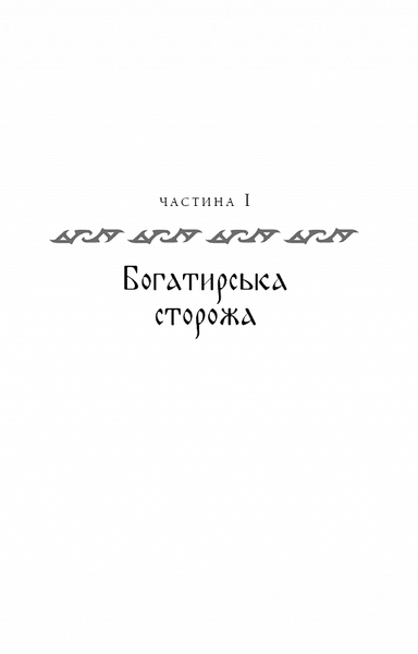 Богатир. Книга 2: Цариця драконів 1020253 фото