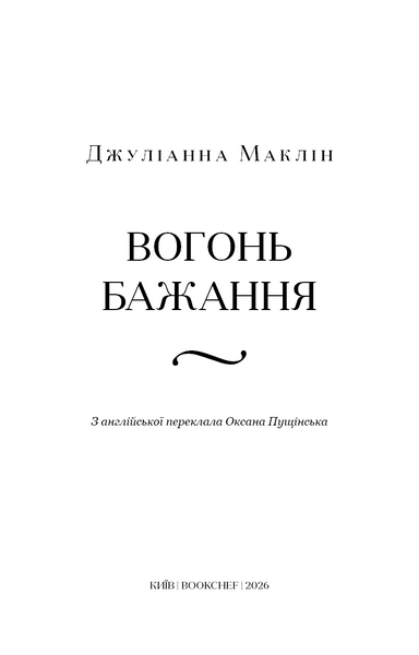 Вогонь бажання 1033258 фото