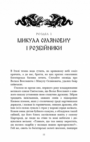 Богатир. Книга 2: Цариця драконів 1020253 фото