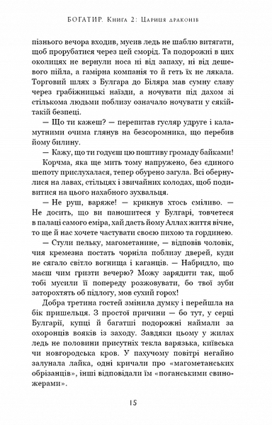 Богатир. Книга 2: Цариця драконів 1020253 фото