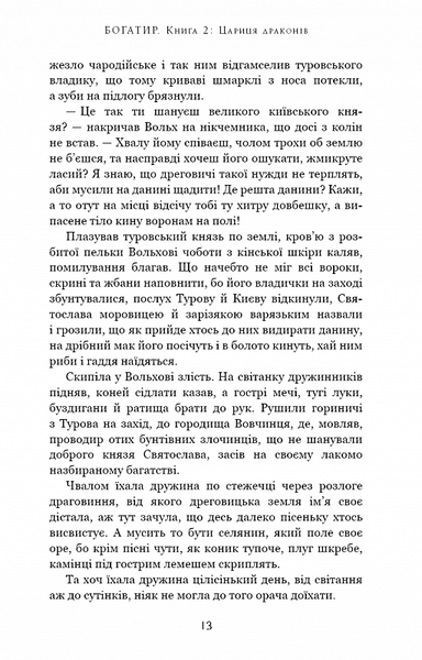 Богатир. Книга 2: Цариця драконів 1020253 фото