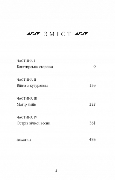 Богатир. Книга 2: Цариця драконів 1020253 фото