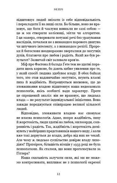 Nexus. Коротка історія інформаційних мереж від кам&rsquo;яного віку до ШІ 1032203 фото