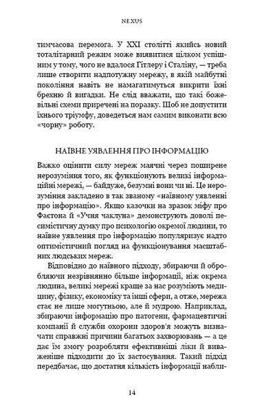 Nexus. Коротка історія інформаційних мереж від кам&rsquo;яного віку до ШІ 1032203 фото