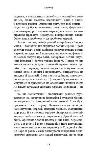 Nexus. Коротка історія інформаційних мереж від кам&rsquo;яного віку до ШІ 1032203 фото
