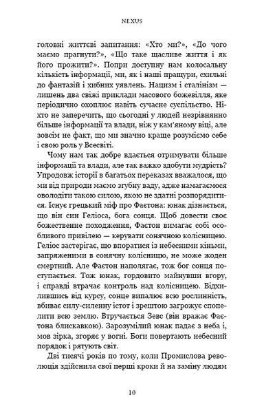 Nexus. Коротка історія інформаційних мереж від кам&rsquo;яного віку до ШІ 1032203 фото