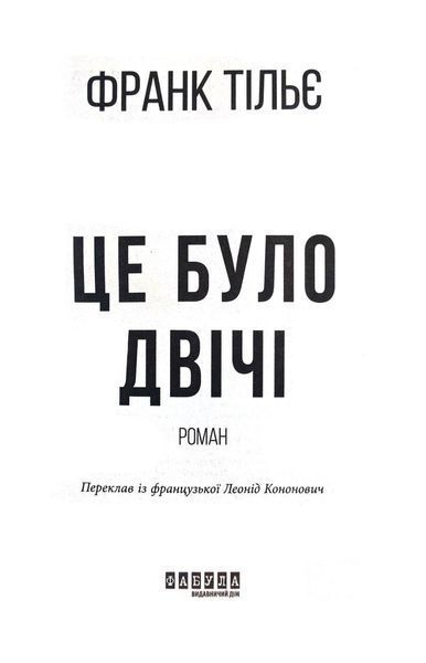 Це було двічі. Книга 2 1031193 фото