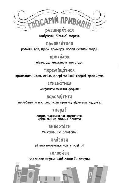 Бібліотека з привидами. Книга 4. Привид о п'ятій годині 1026165 фото