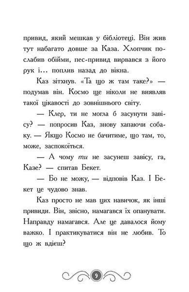 Бібліотека з привидами. Книга 4. Привид о п'ятій годині 1026165 фото