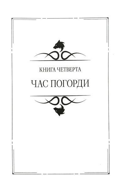 Відьмак Том 2. Час погорди. Хрещення вогнем. Вежа Ластівки 1035212 фото