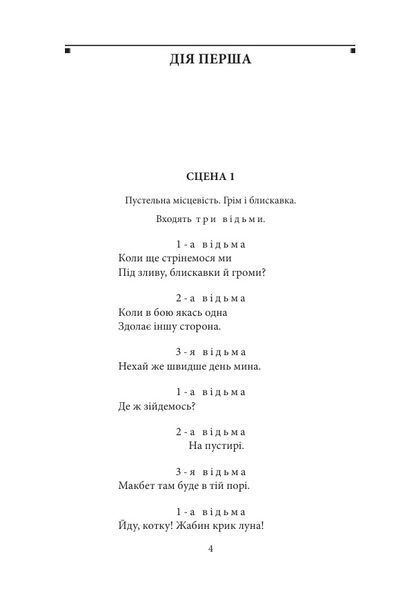 Макбет 1032332 фото