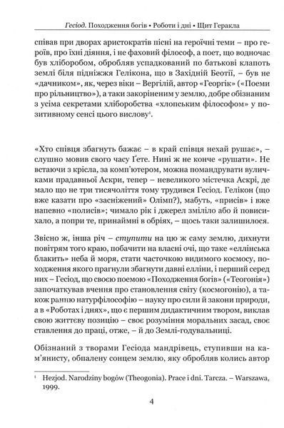Походження богів. Роботи і дні. Щит Геракла 166115 фото