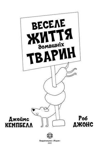 Веселе життя домашніх тварин 1012006 фото