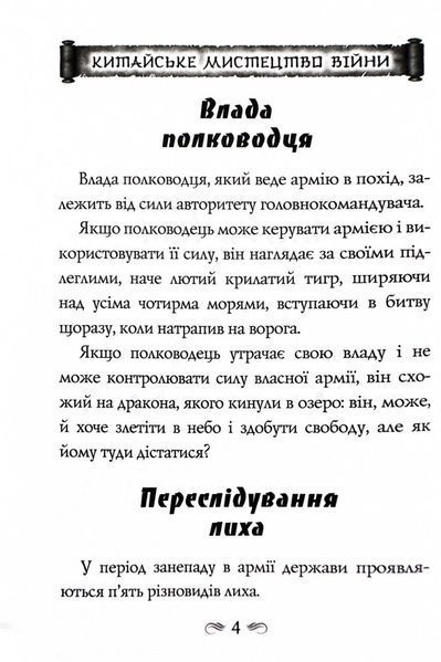 Китайське мистецтво війни. Пізнання стратегії. Чжуґе Лян. Шлях полководця. Лю Цзі. Уроки війни 1027663 фото