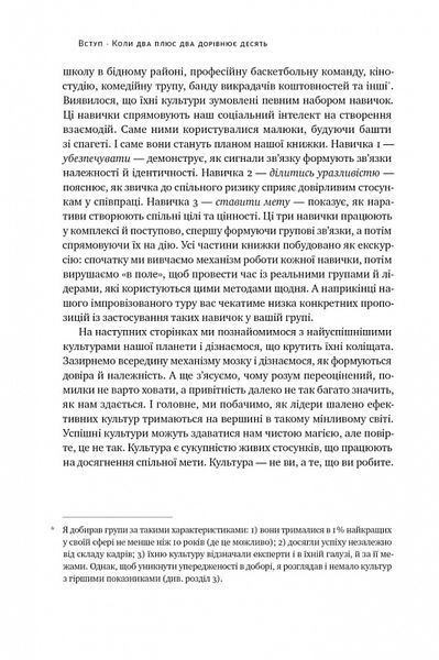 Культурний код. Секрети успішної взаємодії в команді 1018003 фото