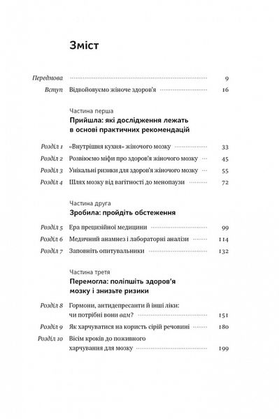 ХХ-мозок. Сучасна наука про жіноче когнітивне здоров'я, гормональний баланс, сон і пам'ять 1018214 фото