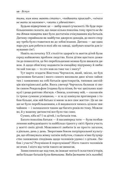 Татові на щодень. 366 роздумів про батьківство, любов і виховання дітей 1025421 фото