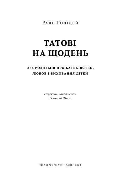 Татові на щодень. 366 роздумів про батьківство, любов і виховання дітей 1025421 фото