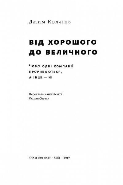 Від хорошого до величного. Чому одні компанії пробиваються, а інші &ndash; ні 1018901 фото