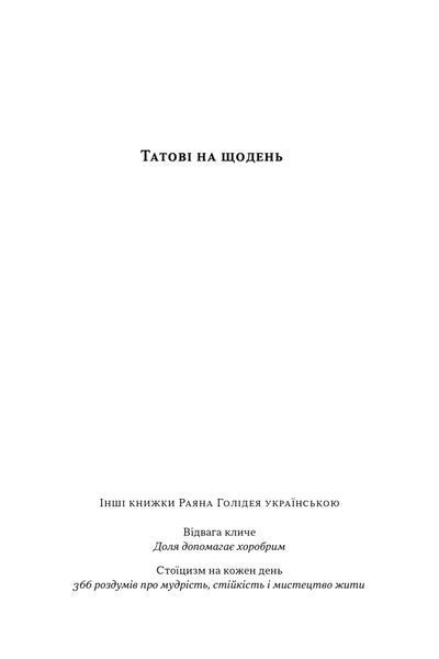 Татові на щодень. 366 роздумів про батьківство, любов і виховання дітей 1025421 фото