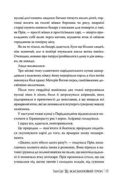 Жасминовий трон 1034505 фото