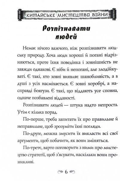Китайське мистецтво війни. Пізнання стратегії. Чжуґе Лян. Шлях полководця. Лю Цзі. Уроки війни 1027663 фото