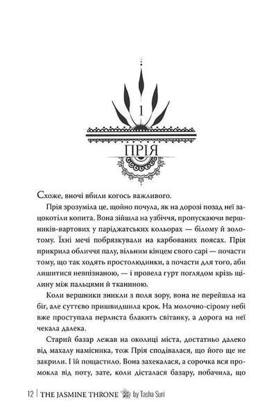 Жасминовий трон 1034505 фото