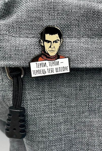 Пін (значок) Bookopt Василь Стус. Терпи, терпи - терпець тебе шліфує 1020764 фото