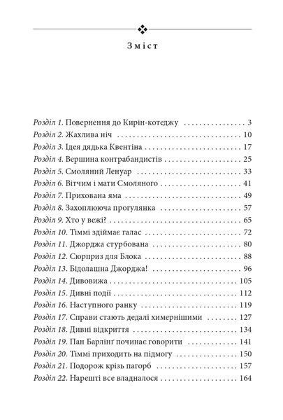 Славетна п`ятірка. П`ятеро рушають до Вершини контрабандистів. Книга 4 1015913 фото