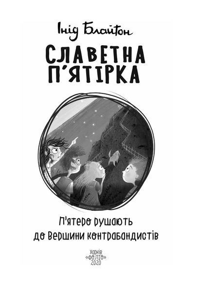 Славетна п`ятірка. П`ятеро рушають до Вершини контрабандистів. Книга 4 1015913 фото