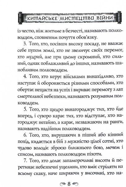 Китайське мистецтво війни. Пізнання стратегії. Чжуґе Лян. Шлях полководця. Лю Цзі. Уроки війни 1027663 фото